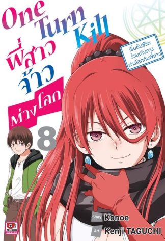 ONE TURN KILL พี่สาวจ้าวต่างโลก เล่ม 8