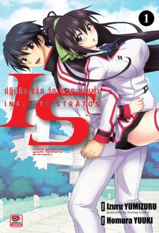 IS ปฏิบัติการรักจักรกลทะยานฟ้า เล่ม 1