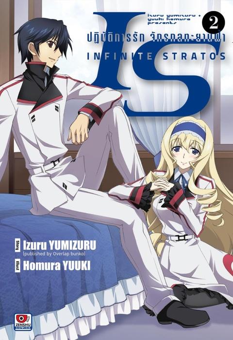 IS ปฏิบัติการรักจักรกลทะยานฟ้า เล่ม 2