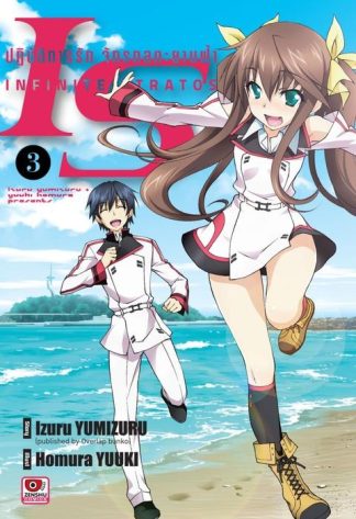 IS ปฏิบัติการรักจักรกลทะยานฟ้า เล่ม 3