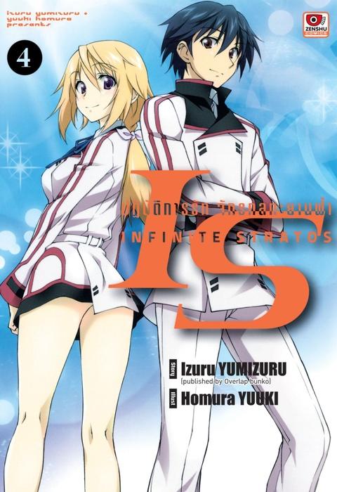 IS ปฏิบัติการรักจักรกลทะยานฟ้า เล่ม 4