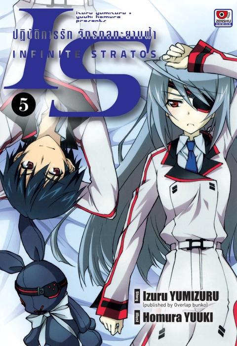 IS ปฏิบัติการรักจักรกลทะยานฟ้า เล่ม 5