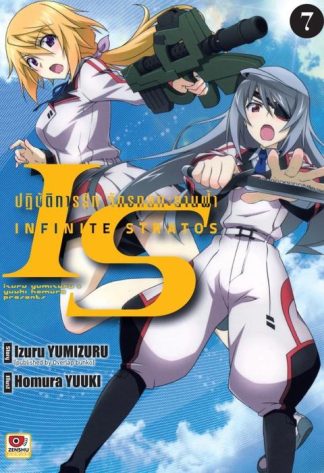 IS ปฏิบัติการรักจักรกลทะยานฟ้า เล่ม 7