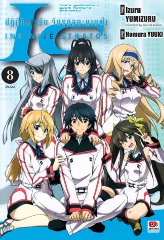 IS ปฏิบัติการรักจักรกลทะยานฟ้า เล่ม 8 (จบ)
