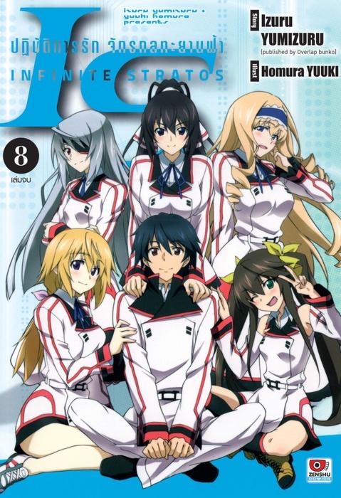 IS ปฏิบัติการรักจักรกลทะยานฟ้า เล่ม 8 (จบ)