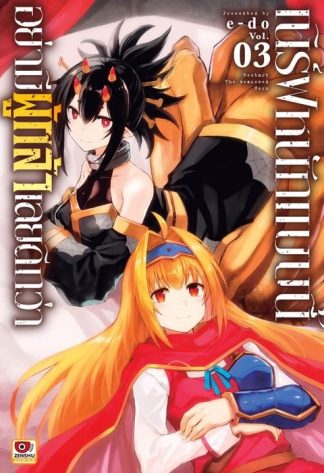 เนิร์ฟหนักแบบนี้ อย่ามีผู้กล้าเลยดีกว่า เล่ม 3