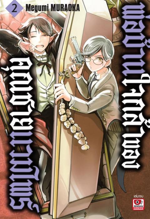 พ่อบ้านใจกล้าของคุณชายแวมไพร์ เล่ม 2 (จบ)
