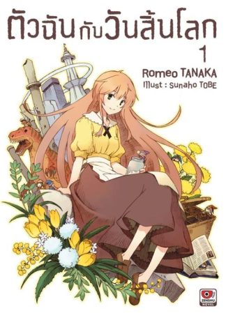 ตัวฉันกับวันสิ้นโลก เล่ม 1