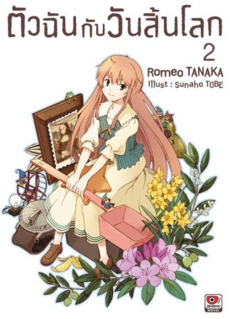 ตัวฉันกับวันสิ้นโลก เล่ม 2
