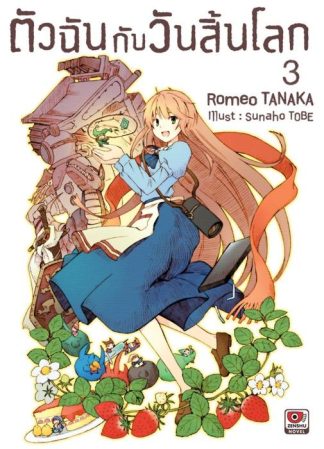 ตัวฉันกับวันสิ้นโลก เล่ม 3