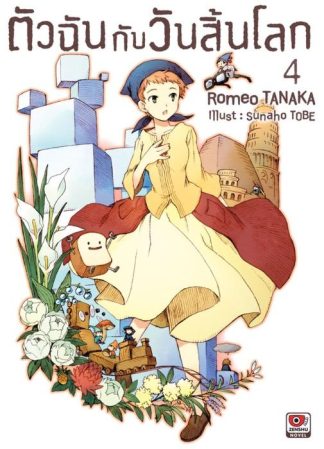 ตัวฉันกับวันสิ้นโลก เล่ม 4