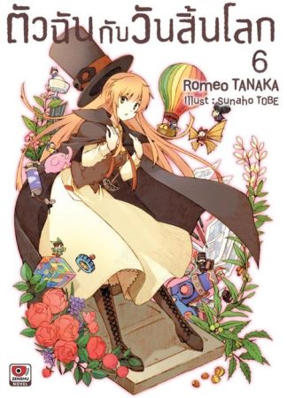 ตัวฉันกับวันสิ้นโลก เล่ม 6