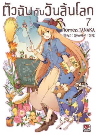 ตัวฉันกับวันสิ้นโลก เล่ม 7
