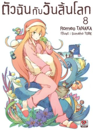 ตัวฉันกับวันสิ้นโลก เล่ม 8