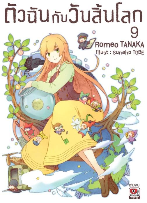 ตัวฉันกับวันสิ้นโลก เล่ม 9 (จบ)