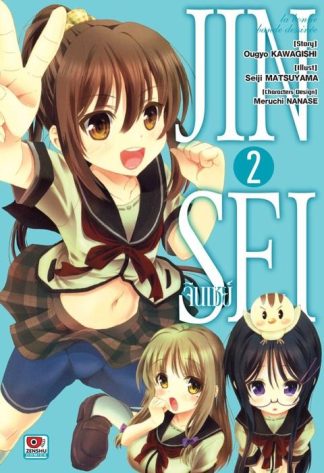 JINSEI จินเซย์ ฉบับคอมิค เล่ม 2
