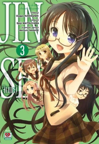 JINSEI จินเซย์ ฉบับคอมิค เล่ม 3 (จบ)