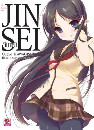 JINSEI จินเซย์ เล่ม 1