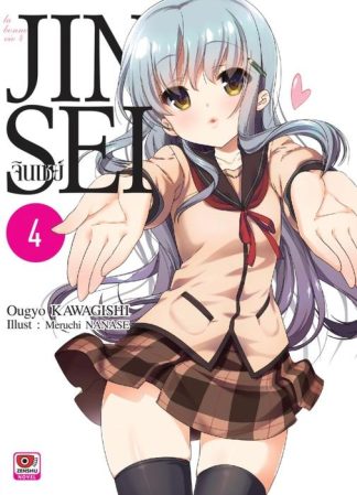 JINSEI จินเซย์ เล่ม 4