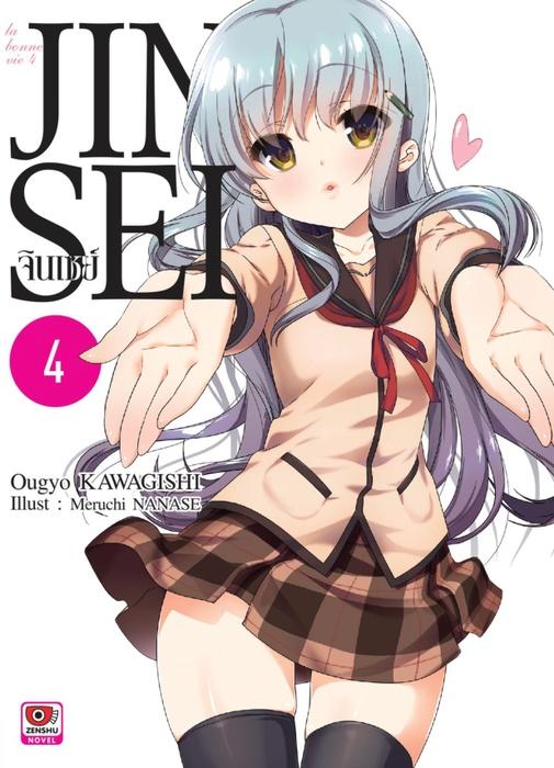 JINSEI จินเซย์ เล่ม 4