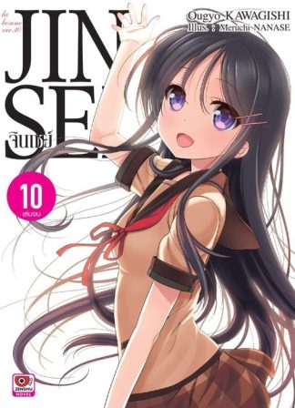 JINSEI จินเซย์ เล่ม 10 (จบ)
