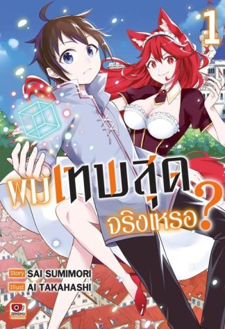 ผมเทพสุดจริงเหรอ? เล่ม 1