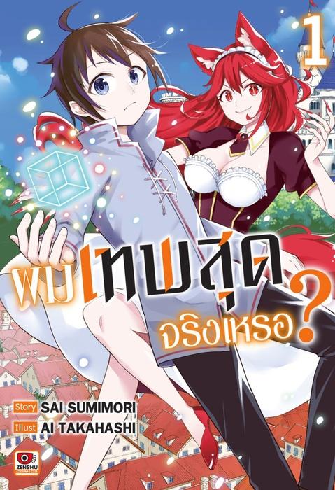 ผมเทพสุดจริงเหรอ? เล่ม 1