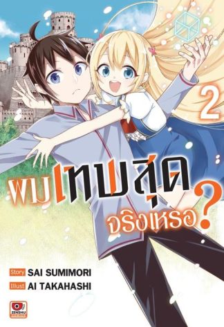 ผมเทพสุดจริงเหรอ? เล่ม 2