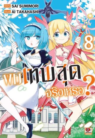 ผมเทพสุดจริงเหรอ? เล่ม 8