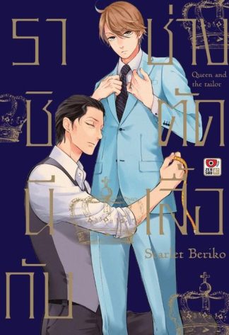ราชินีกับช่างตัดเสื้อ