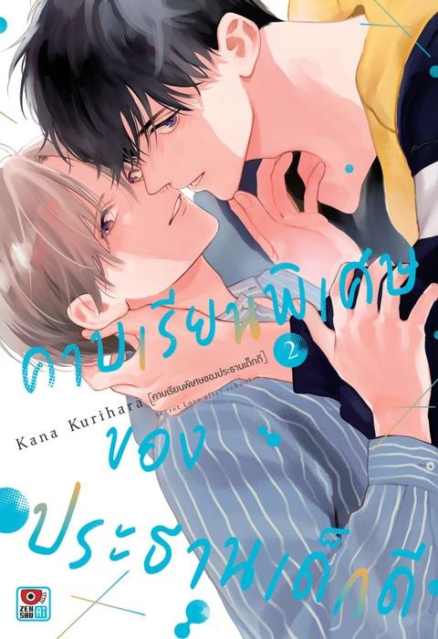คาบเรียนพิเศษของประธานเด็กดี เล่ม 2