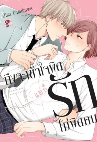 ถึงจะเข้าใจผิดแต่ก็รักไม่ผิดคน