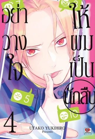 อย่าวางใจให้ผมเป็นนักสืบ เล่ม 4