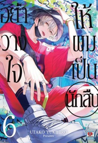 อย่าวางใจให้ผมเป็นนักสืบ เล่ม 6