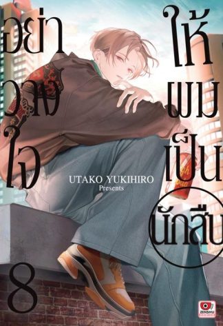 อย่าวางใจให้ผมเป็นนักสืบ เล่ม 8