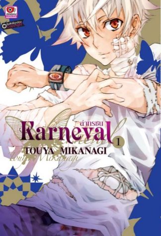 KARNEVAL ล่าทรชน เล่ม 1