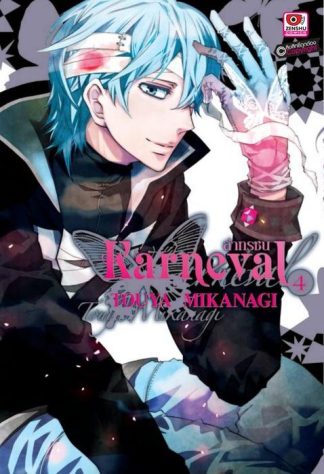 KARNEVAL ล่าทรชน เล่ม 4