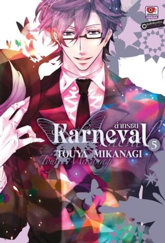 KARNEVAL ล่าทรชน เล่ม 5