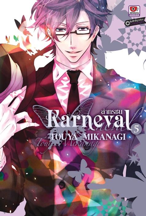 KARNEVAL ล่าทรชน เล่ม 5
