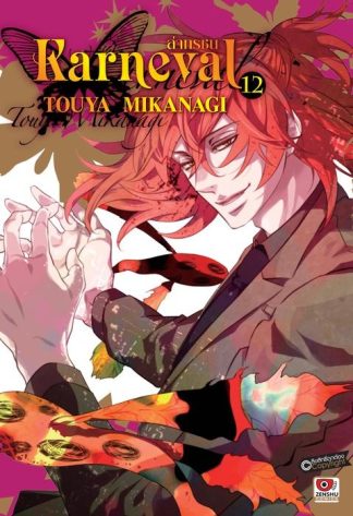 KARNEVAL ล่าทรชน เล่ม 12