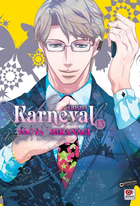 KARNEVAL ล่าทรชน เล่ม 13