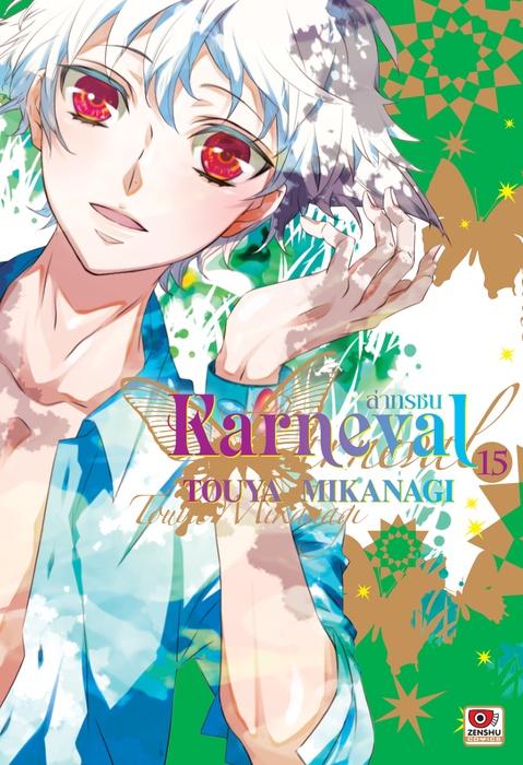 KARNEVAL ล่าทรชน เล่ม 15