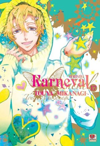 KARNEVAL ล่าทรชน เล่ม 17