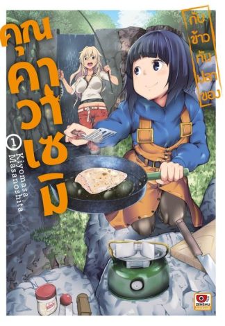 กับข้าวกับปลาของคุณคราวาเซมิ เล่ม 1