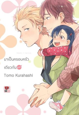 มาเป็นครอบครัวเดียวกันเถอะ