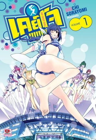 Keijo!!!!!!!! เล่ม 1