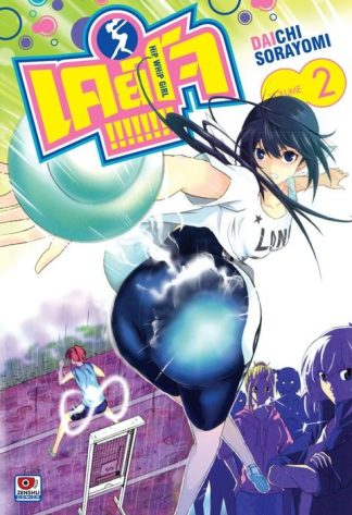 Keijo!!!!!!!! เล่ม 2