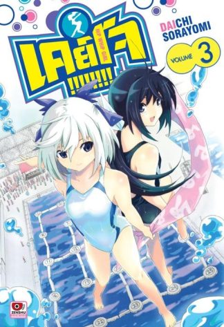 Keijo!!!!!!!! เล่ม 3