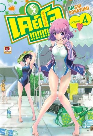 Keijo!!!!!!!! เล่ม 4