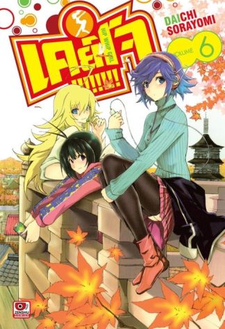 Keijo!!!!!!!! เล่ม 6